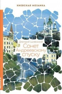 Книга Сонет Андреевскому спуску