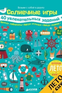 Книга Солнечные игры. 40 увлекательных заданий