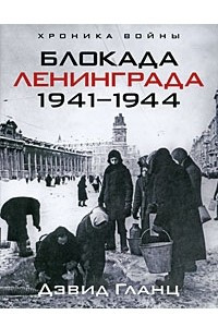 Книга Блокада Ленинграда. 1941-1944