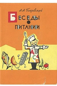 Книга Беседы о питании