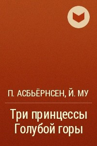 Книга Три принцессы Голубой горы