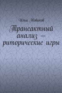 Книга Трансактный анализ – риторические игры