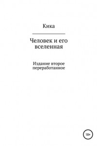 Книга Человек и его вселенная. Издание второе переработанное