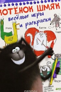 Книга Котенок Шмяк. Веселые игры и раскраски