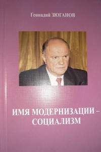 Книга Имя модернизации - Социализм