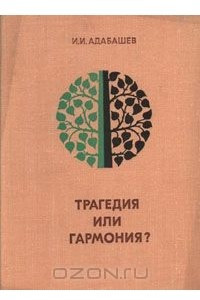 Книга Трагедия или гармония?