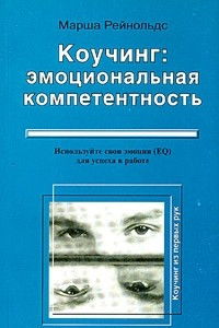 Книга Коучинг: эмоциональная компетентность