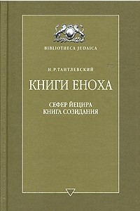 Книга Книги Еноха. Сефер Йецира - Книга Созидания