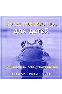 Книга Когда тебе грустно... Как поднять себе настроение (для детей)