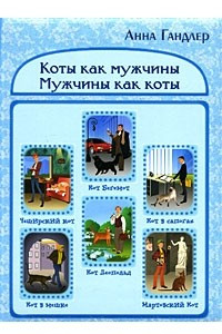 Книга Коты как мужчины. Мужчины как коты