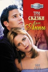 Книга Три сказки для Анны