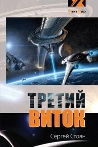 Книга Третий Виток