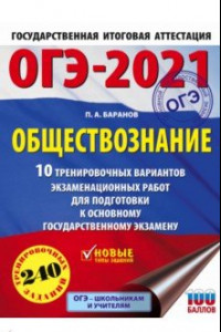 Книга ОГЭ 2021 Обществознание. 10 тренировочных вариантов экзаменационных работ для подготовки