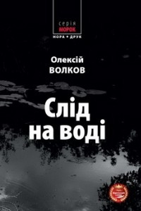 Книга Слід на воді