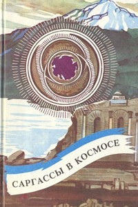 Книга Саргассы в космосе: Сборник зарубежной фантастики