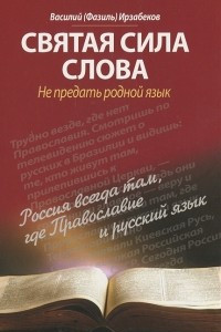 Книга Святая сила слова