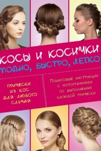 Книга Косы и косички. Модно, быстро, легко