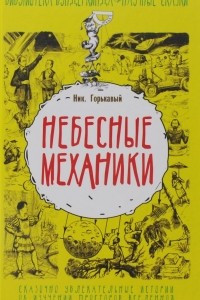 Книга Небесные механики