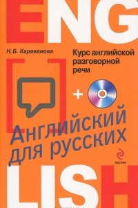 Книга Курс английской разговорной речи