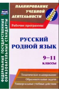 Книга Русский родной язык. 9-11 классы. Рабочие программы. ФГОС