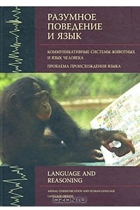 Книга Разумное поведение и язык. Выпуск 1. Коммуникативные системы животных и язык человека. Проблема происхождения языка