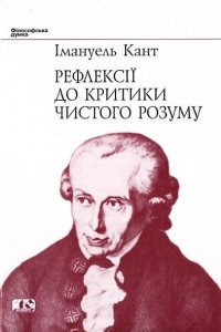 Книга Рефлексії до критики чистого розуму