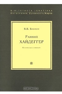 Книга Ранний Хайдеггер. Материалы к семинару