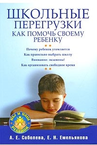 Книга Школьные перегрузки. Как помочь своему ребенку