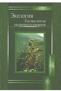 Книга Экология. Геоэкология недропользования