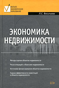 Книга Экономика недвижимости