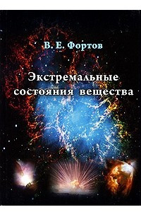 Книга Экстремальные состояния вещества