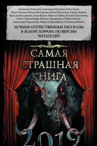 Книга Самая страшная книга. 2019