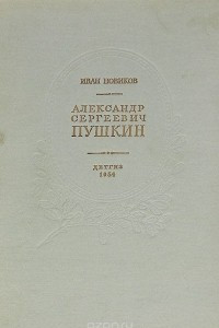 Книга Александр Сергеевич Пушкин. Жизнь и творчество