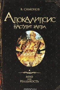 Книга Апокалипсис наступит завтра