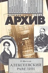 Книга Алексеевский равелин. Книга о падении и величии человека