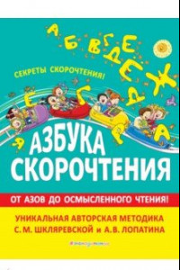 Книга Азбука скорочтения. Авторская методика С.М. Шкляревской и А.В. Лопатина