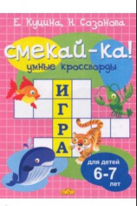 Книга Умные кроссворды для детей 6-7 лет