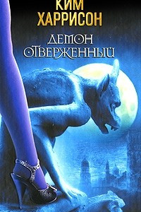 Книга Демон отверженный