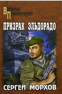 Книга Призрак Эльдорадо