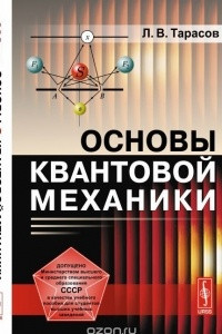 Книга Основы квантовой механики