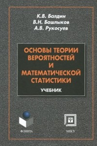 Книга Основы теории вероятности и математической статистики. Учебник