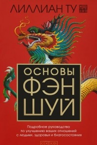 Книга Основы фэн-шуй. Подробное руководство по улучшению ваших отношений с людьми, здоровья  и благосостояния