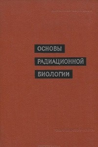 Книга Основы радиационной биологии