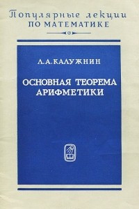 Книга Основная теорема арифметики