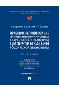 Книга Правовое регулирование применения финансовых технологий в условиях цифровизации российской экономики