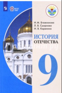 Книга История Отечества. 9 класс. Учебник. Адаптированные программы. ФГОС ОВЗ