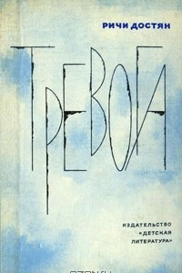 Книга Тревога. Два человека