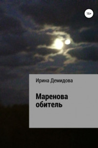 Книга Маренова обитель