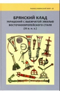 Книга Брянский клад украшений с выемчатой эмалью восточноевропейского стиля (III в. н. э.)