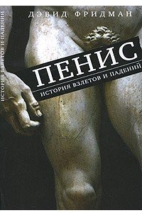 Книга Пенис. История взлетов и падений